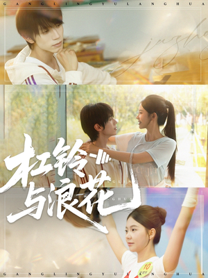 《杠铃与浪花》（73集）短剧免费全集欢乐看