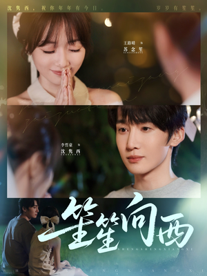 《笙笙向西》（75集）免费在线短剧全集赏