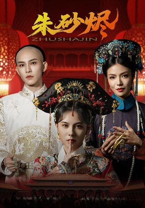 《朱砂烬》（72集）短剧全集免费畅快追剧