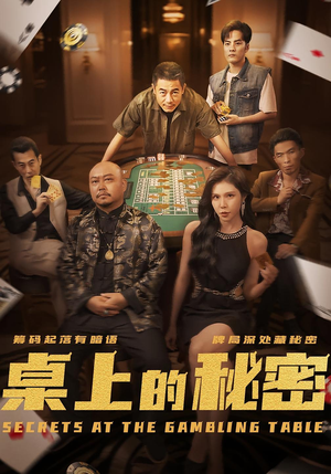 《桌上的秘密＆千叔出狱》（106集）在线短剧免费追全集