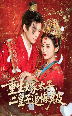 《重生嫁太子二皇子追悔莫及》（54集）精彩短剧一口气全集追完
