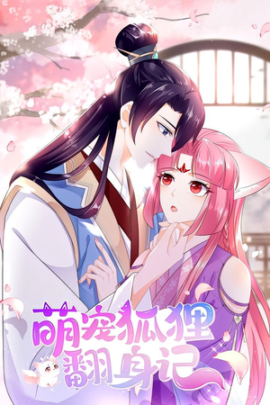 《萌宠狐狸翻身记 第1季》（25集）短剧精彩集数畅快追剧