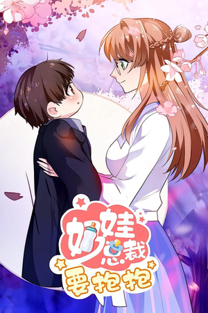 《奶娃总裁要抱抱 动漫》（47集）畅享短剧全集在线乐追