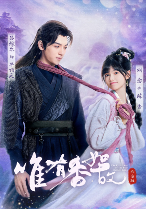 《唯有香如故刘念版》（53集）短剧全集在线免费畅看