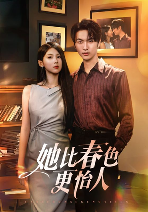 《她比春色更怡人》（68集）短剧免费畅享全集追