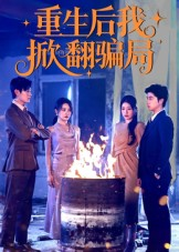 《重生后我掀翻骗局》（61集）免费短剧全集随心看