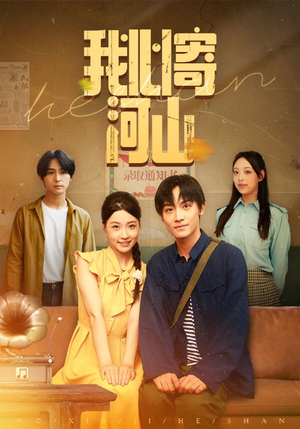 《我心寄河山》（72集）短剧精彩内容免费赏