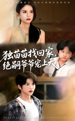 《独苗苗找回家绝嗣爷爷宠上天》（65集）免费短剧完整版随心看