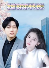 《我的弟弟不好惹》（100集）短剧全集精彩在线追看