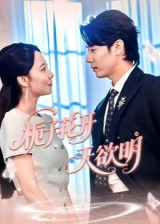 《栀子花开天欲明》（34集）精彩短剧在线随心看