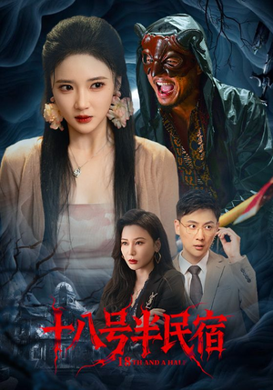 《十八号半民宿》（52集）免费短剧在线全集追