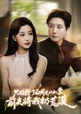 《只因抢了白月光的机票前夫将我扔荒漠》（50集）短剧精彩剧情在线追