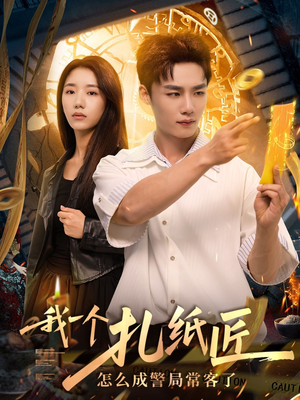 《我一个扎纸匠怎么成警局常客了》(72集)在线追短剧全集爆笑