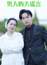 《男人的大谎言》（13集）看短剧全集无需付费