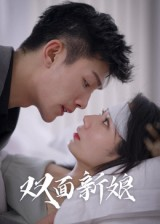 《双面新娘》（41集）一口气追短剧全集