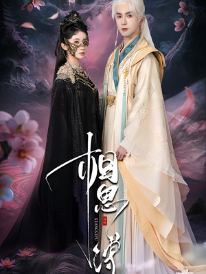 《相思缚》（70集）短剧全集免费畅快追