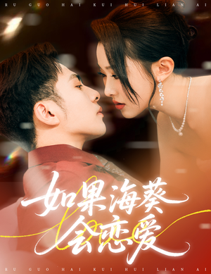 《如果海葵会恋爱》（55集）免费看短剧精彩不断