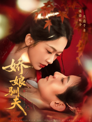 《娇娘驯夫》（82集）免费短剧全集畅快追完