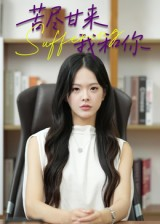 《苦尽甘来我和你》（21集）免费短剧畅享追剧乐