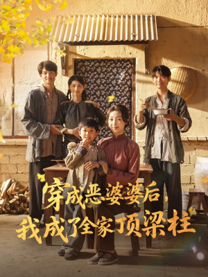 《穿成恶婆婆后我成了全家顶梁柱》（79集）一口气追完短剧