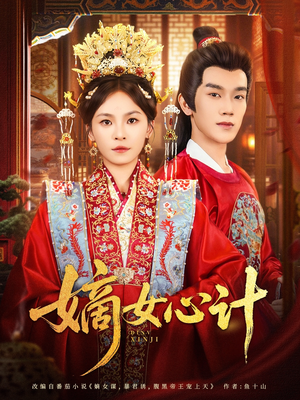 《嫡女心计》（100集）在线短剧全集免费观看