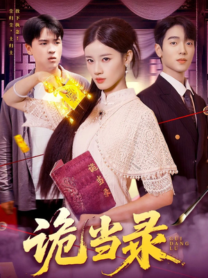 《诡当录》（107集）全集短剧在线追到底