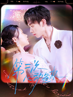 《第二次心动危机》（80集）短剧完整剧情免费看