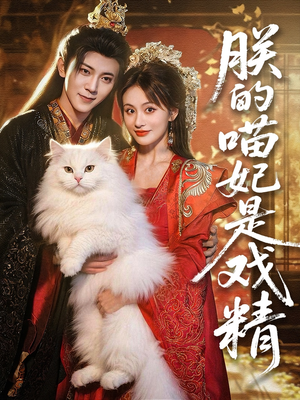 《朕的喵妃是戏精》（72集）爆款短剧免费畅看不停