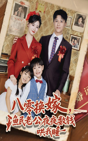 《八零换嫁渔民老公夜夜数钱哄我睡》（57集）看短剧全集在线欢乐多