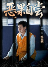 《恶果自尝&恩养成仇》（60集）热门短剧全集畅快看