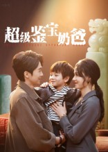 《超级鉴宝奶爸》（60集）短剧免费在线追全集