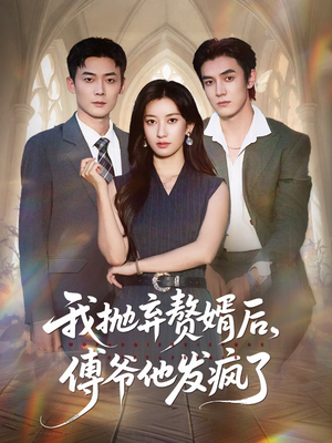 《我抛弃赘婿后傅爷他发疯了》（61集）在线看短剧全集不卡顿