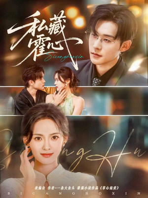 《私藏霍心》（73集）精彩短剧在线全集追看