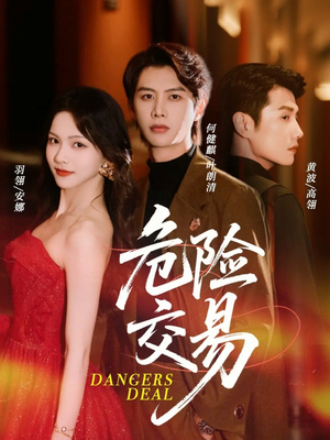 《危险交易》（68集）短剧免费看精彩不停