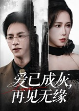 《爱已成灰再见无缘》（72集）在线短剧免费全集追