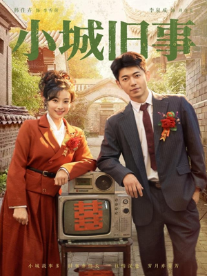 《小城旧事》（78集）全集短剧免费一追到底