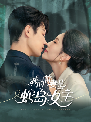 《我的前妻是蛇岛女王》（53集）免费短剧全集尽情赏