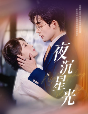 《夜沉星光》（60集）短剧免费全集随心看