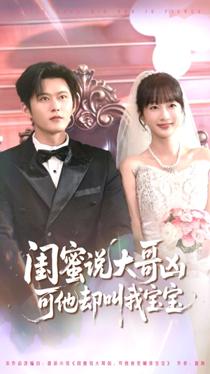 闺蜜说大哥凶可他却叫我宝宝(85集) 闺蜜说大哥凶可他却叫我宝宝(85集)免费短剧片段