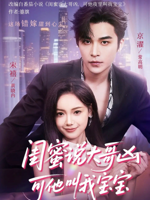 《闺蜜说大哥凶可他却叫我宝宝》（59集）看短剧全集畅享不停