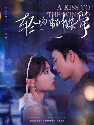 《轻吻蝴蝶骨》（70集）短剧精彩剧情全集看