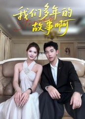 《我们多年的故事啊》（16集）免费短剧在线看不停