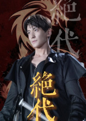 绝代(83集) 绝代(83集)最新短剧抢先看