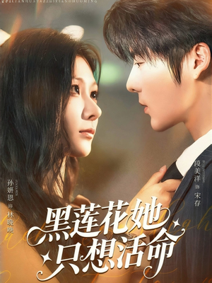 《黑莲花她只想活命》（60集）畅快追短剧全集无忧