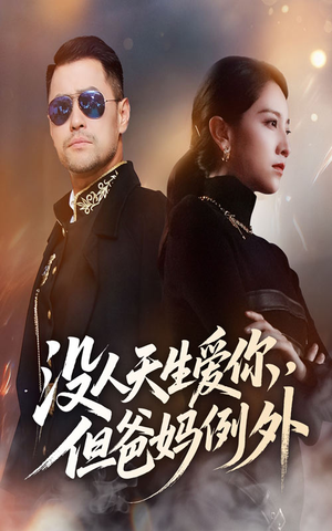 《没人天生爱你但爸妈例外》（70集）看短剧全集免费超嗨