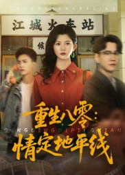 《重生八零情定地平线》（61集）短剧免费看畅享不停