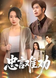 《忠言难劝》（41集）免费短剧追到爽翻天