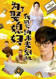 《为了娶媳妇我研究纳米光刻机》（66集）免费看短剧全集不停