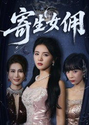 《寄生女佣》（55集）短剧精彩在线全集观