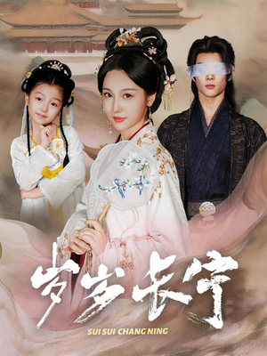 《岁岁长宁＆若待玉兰重开时》（61集）短剧全集免费在线观